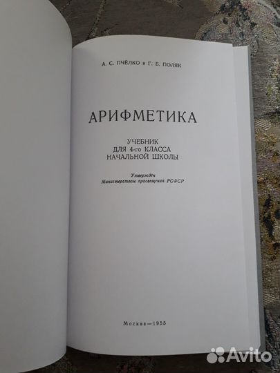 Учебник арифметики 4 класс 1955 год. Новый