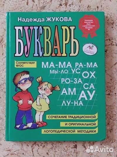 Букварь Надежда Жукова