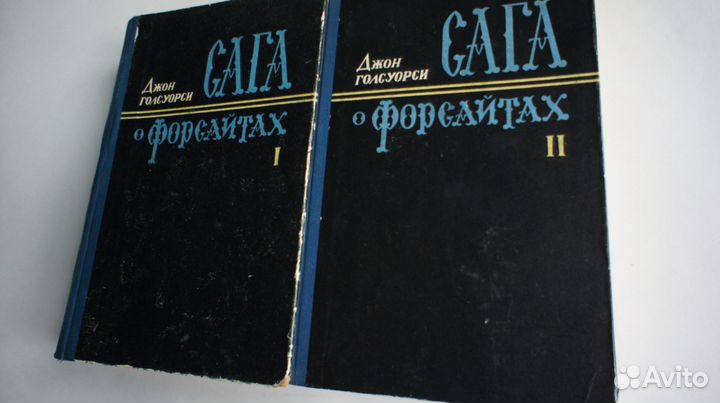 Джон Голсуорси Сага о Форсайтах 2 тома 1956г
