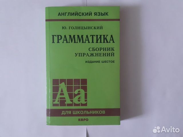 Сборник упражнений и ключи к упражнентям. Ю.Голицы