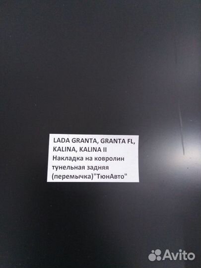 Защитная накладка на ковролин Granta FL Kalina