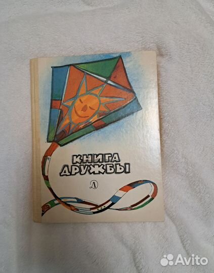 Книга дружбы составитель И.С.Чернявская
