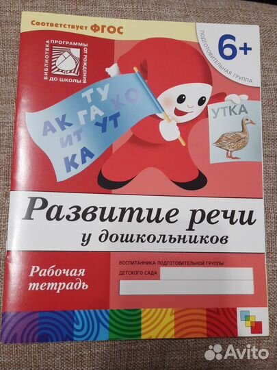 Рабочая тетрадь развитие речи у дошкольников 6+