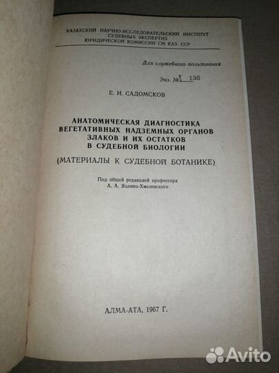 Книга по судебной биологии. Дарственная от автора