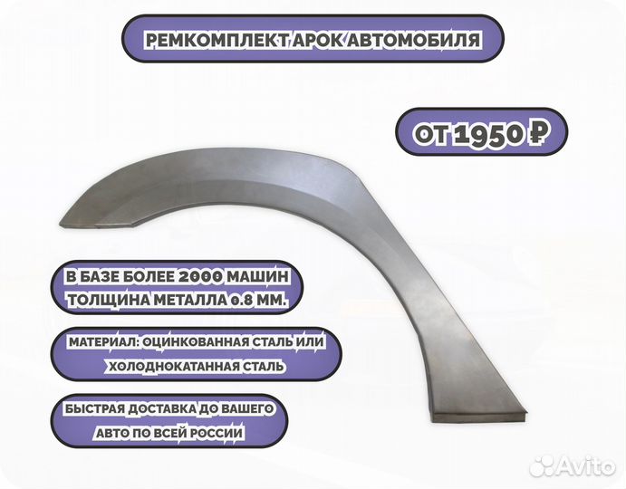 Ремонтные арки (ремкомплект)