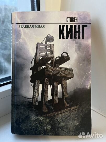 Книга «Зеленая миля». Автор: Стивен Кинг