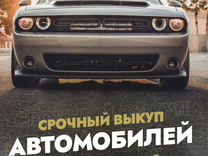 Срочный выкуп авто Авто выкуп Выкуп авто