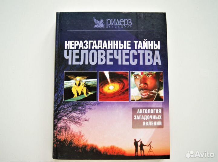 Книга Неразгаданные тайны человечества