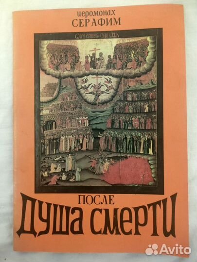 Душа после смерти, Иеромонах Серафим (Роуз), 1991г