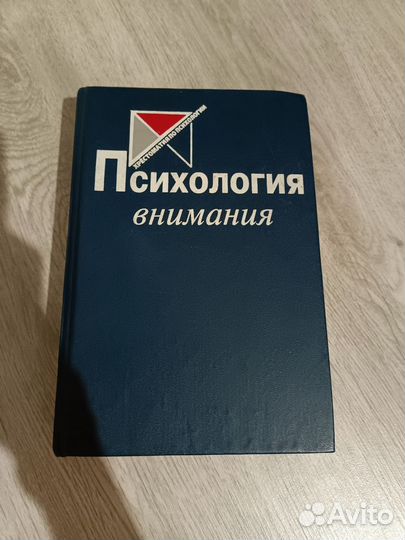 Книга психология внимания