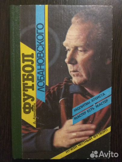 Футбол.Лобановский