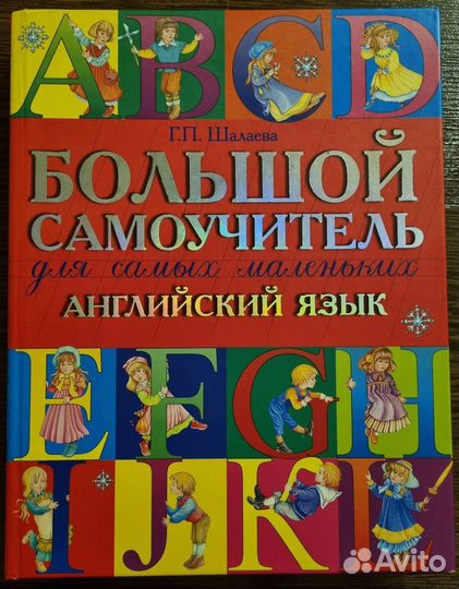 Самоучитель английского языка для самых маленьких