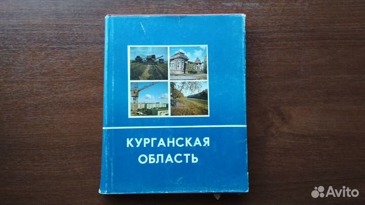 Курганская область, Книга- альбом