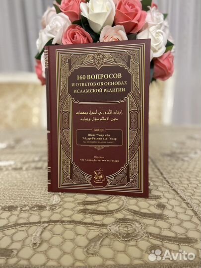 160 вопросов об Исламе