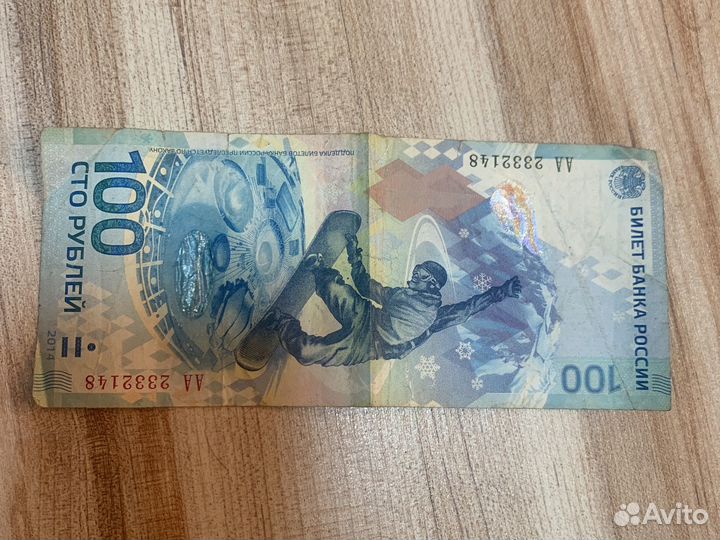 Купюра 100 рублей сочи 2014 б/у