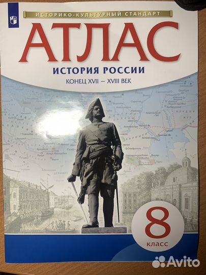 Контурные карты и Атлас по Истории России 8 класс