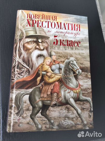 Новейшая хрестоматия по литературе 5 класс