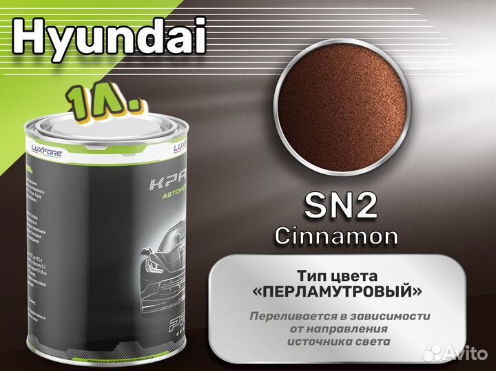 Краска Luxfore 1л. (Hyundai SN2 Cinnamon)