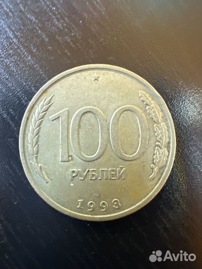 Монета 100 рублей 1993 года лмд