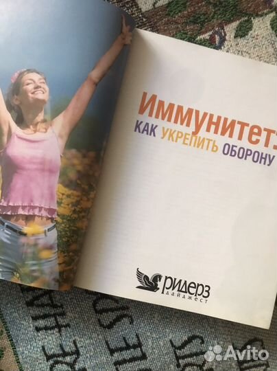 Как укрепить иммунитет Ридерз Дайджест