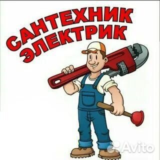 Сантехник/Электрик