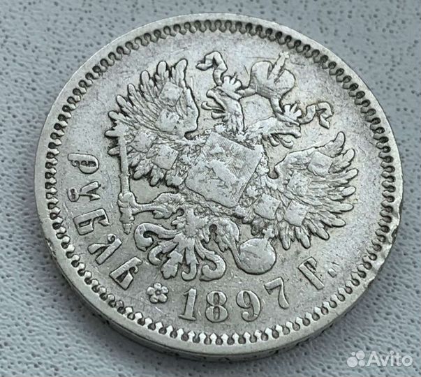 1 рубль 1897 г. (аг) * Оригинал * Серебро