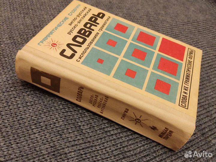 Англо-русский русско-английский словарь