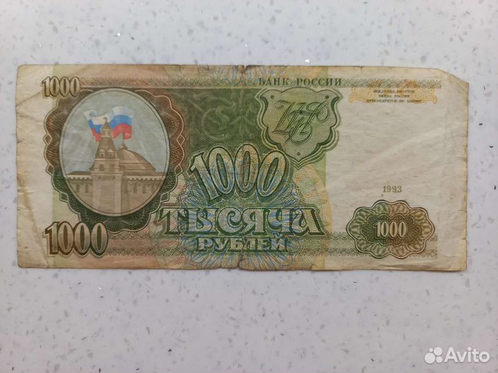1000 рублей 1993 года