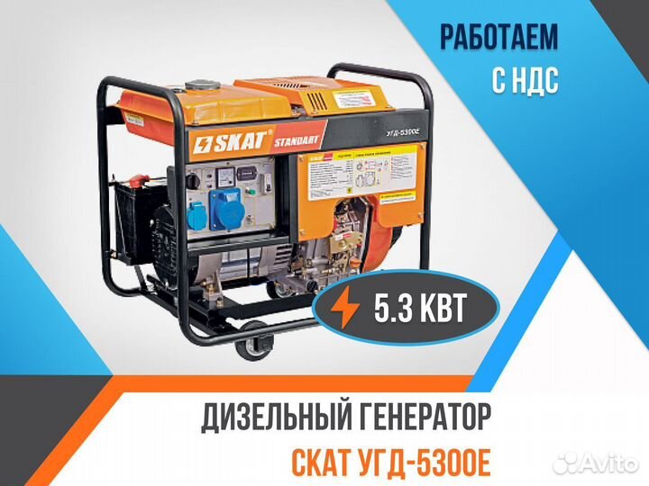 Дизельный генератор скат угд-5300Е