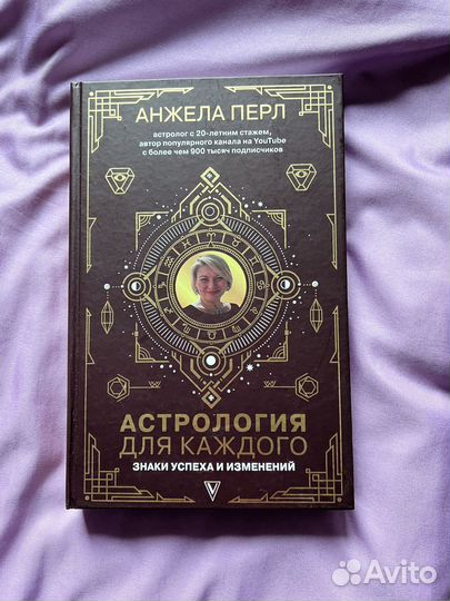 Книга Астрология для каждого