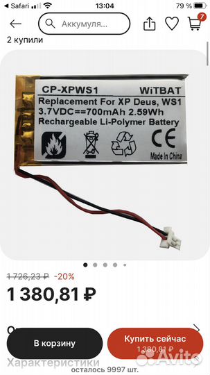 Аккумулятор XP Deus, WS1