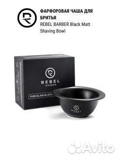 Rebel barber Фарфоровая чаша для бритья Black Matt