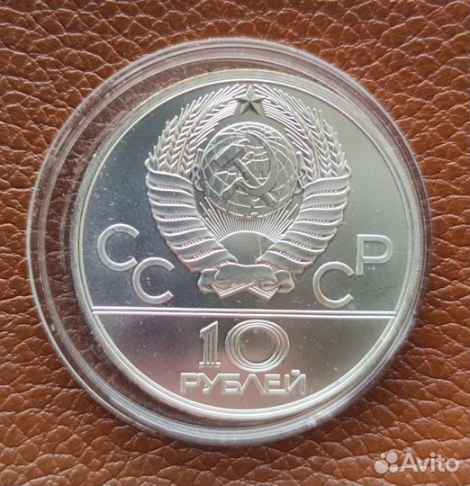 СССР 1980 10 рублей Олимпиада 80 Канат