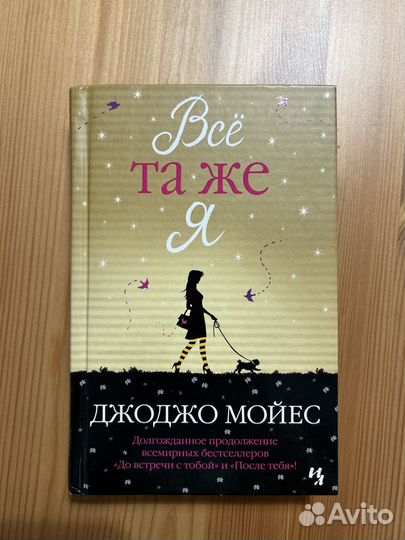 Всё та же я Джоджо Мойес