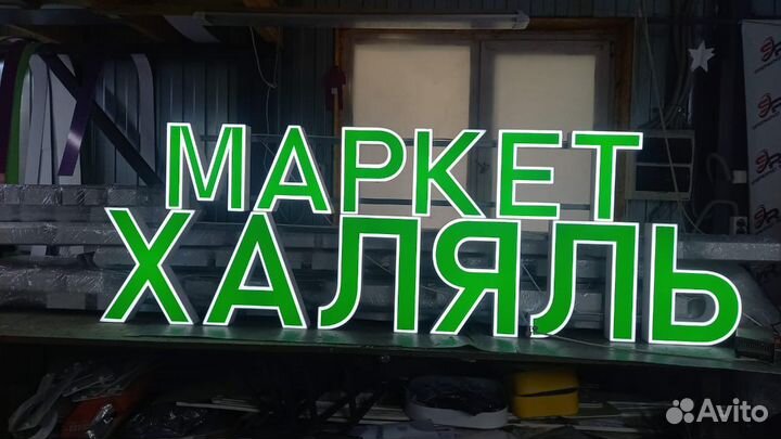 Рекламная вывеска Маркет Халяль