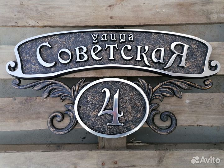 Литые адресные таблички
