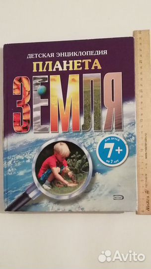 Детская энциклопедия. Планета Земля. Большая