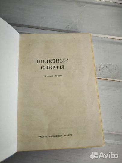 Книга Полезные советы, СССР, 1979 год