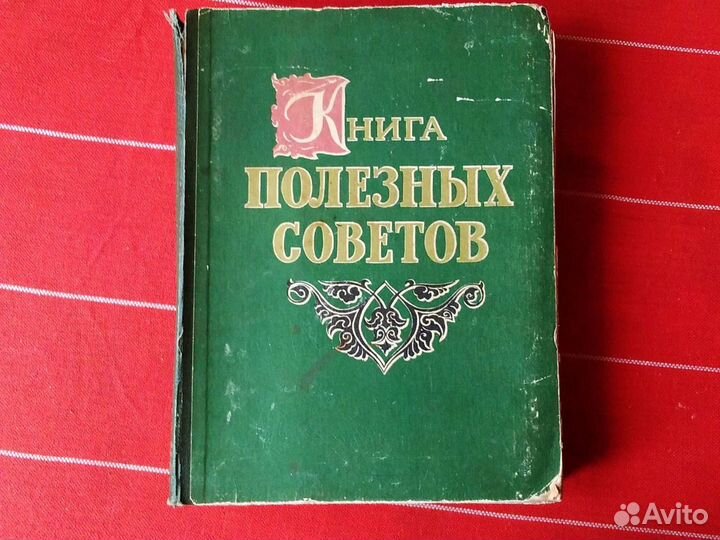 Книга полезных советов 1959 г