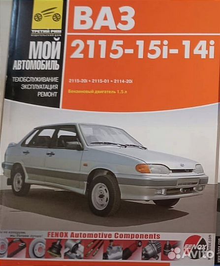 Руководство по эксплуатации ваз 2115, 14, 13