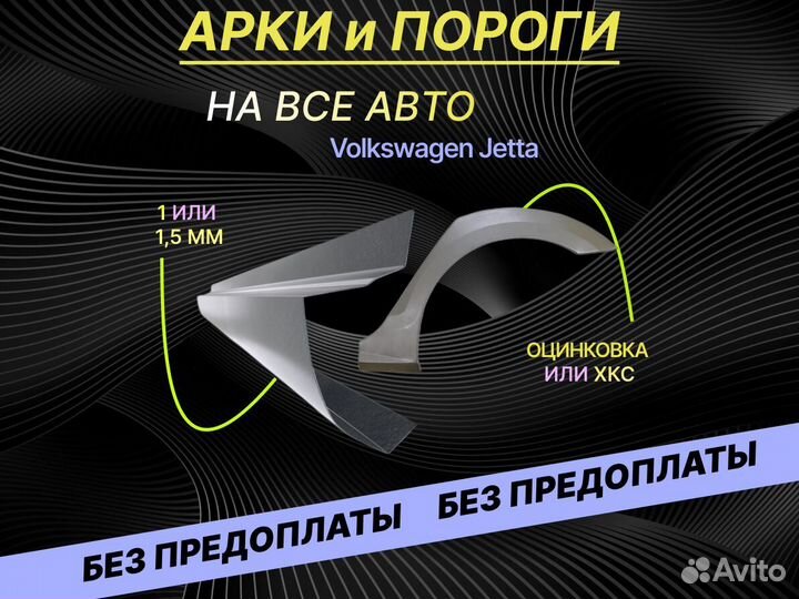 Пороги на Volkswagen Jetta 5 на все авто ремонтные