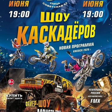 Билет на шоу каскадеров Ижевск