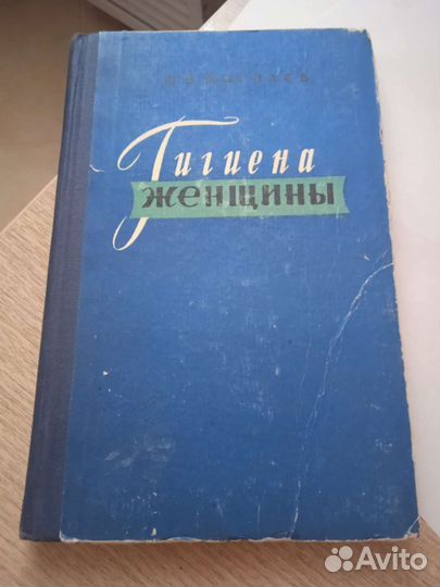 Книга Гигиена женщины