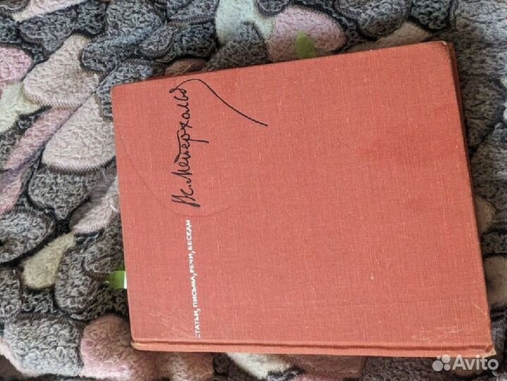 Книга Мейерхольда: статьи, письма, речи беседы