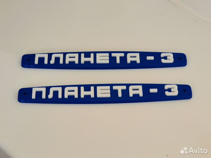 Планета 3, новодел значки