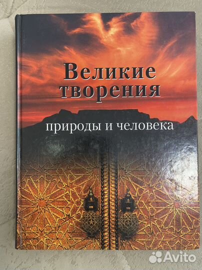 Фотоальбом «Великие творения природы и человека «