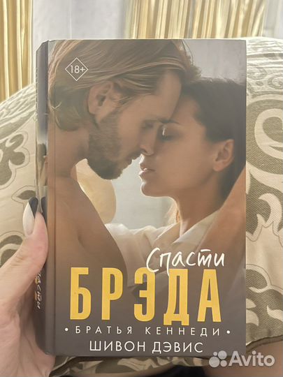 «Спасти Брэда» Шивон Дэвис