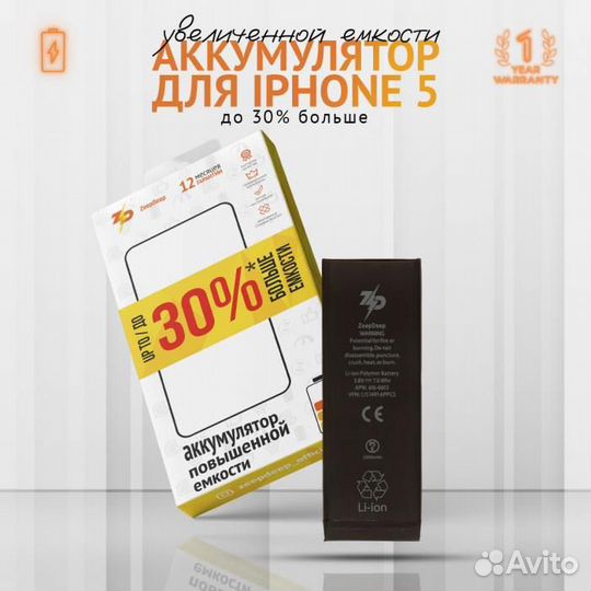 Аккумулятор для iPhone 5 ZeepDeep +39 увеличенной