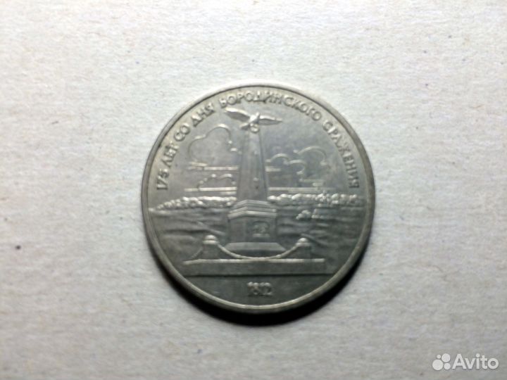 Рубль юбилейный. Бородинское сражение.1987г