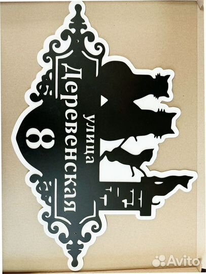 Красивая табличка с адресом